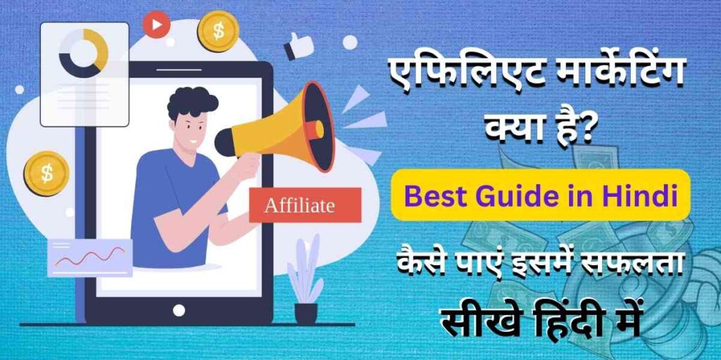 What is Affiliate Marketing in Hindi? Best Guide for 2024